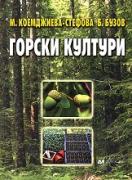 Горски култури